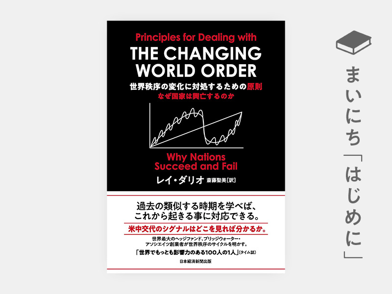 はじめに：レイ・ダリオ『世界秩序の変化に対処するための原則　なぜ国家は興亡するのか』