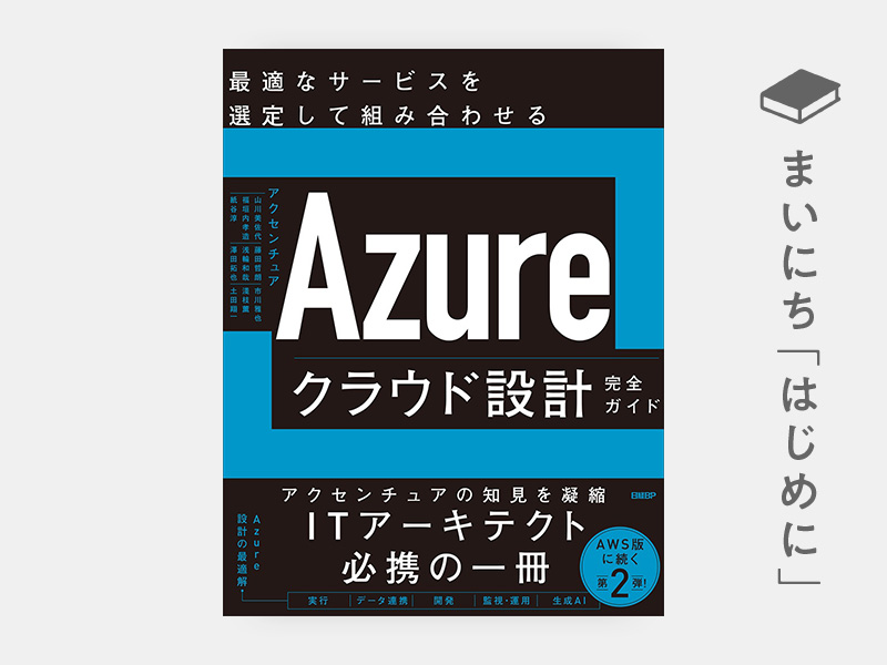 はじめに：『Azureクラウド設計完全ガイド 最適なサービスを選定して