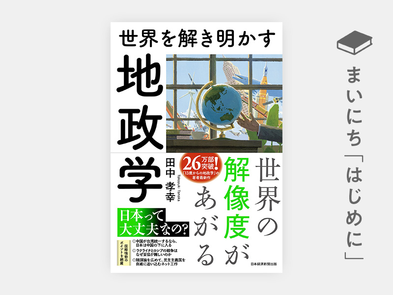 はじめに：『世界を解き明かす　地政学』