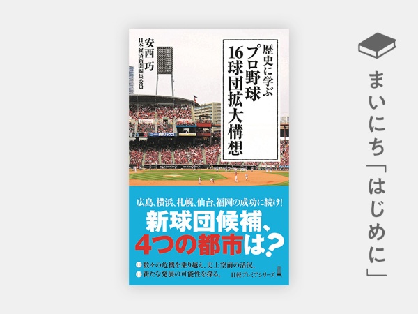 『歴史に学ぶ プロ野球 16球団拡大構想』 『歴史に学ぶ プロ野球 16球団拡大構想』