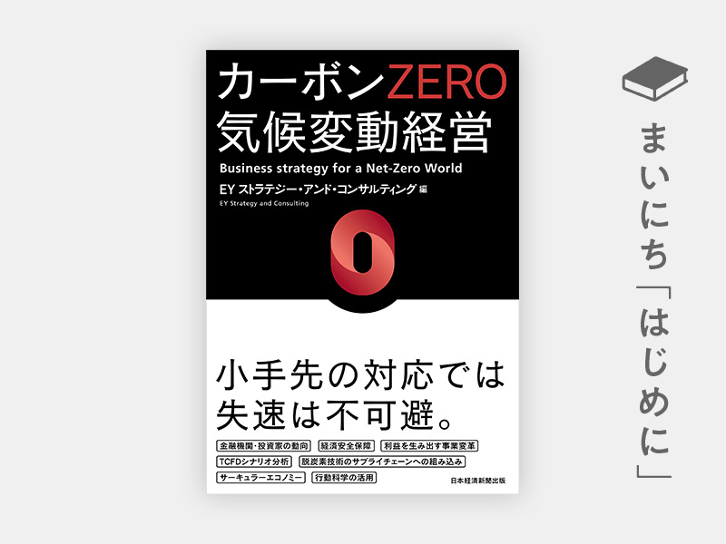 『カーボンZERO 気候変動経営』 『カーボンZERO 気候変動経営』