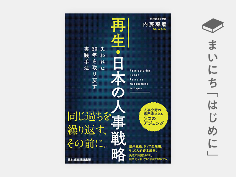 はじめに：『再生・日本の人事戦略　失われた30年を取り戻す実践手法』
