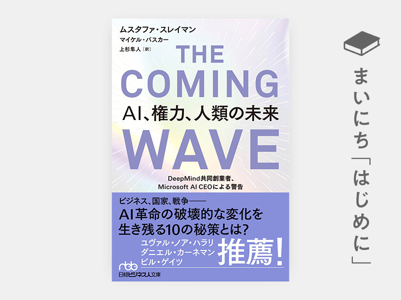 はじめに：『THE COMING WAVE AI、権力、人類の未来 DeepMind共同創業