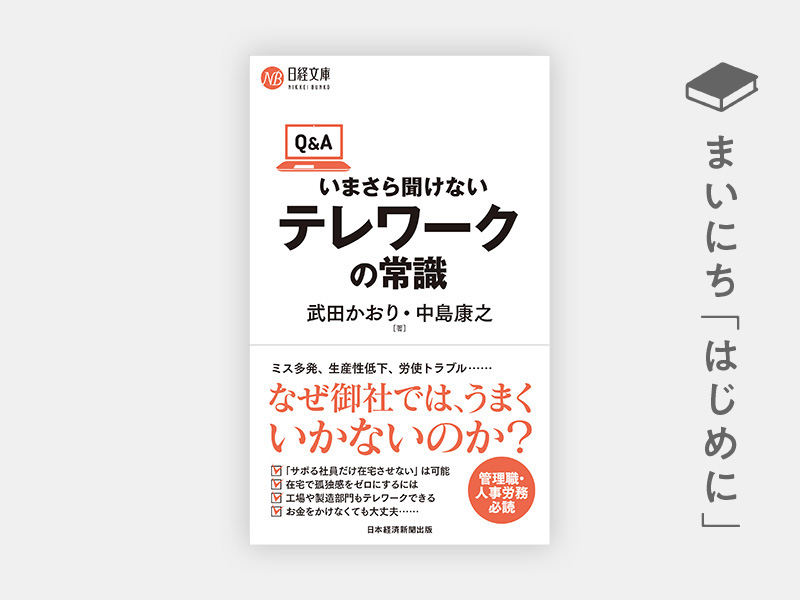 『Q&Aいまさら聞けないテレワークの常識』 『Q&Aいまさら聞けないテレワークの常識』