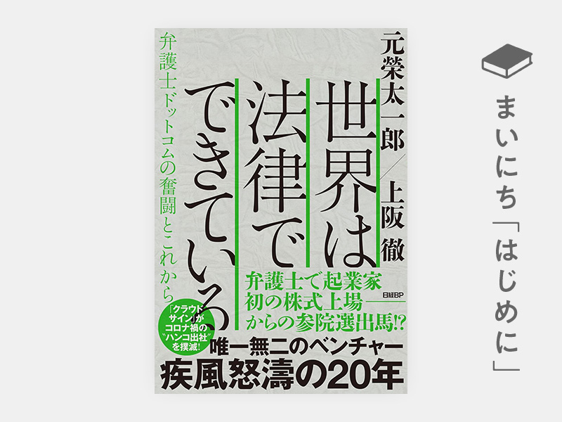 はじめに：『世界は法律でできている　弁護士ドットコムの奮闘とこれから』