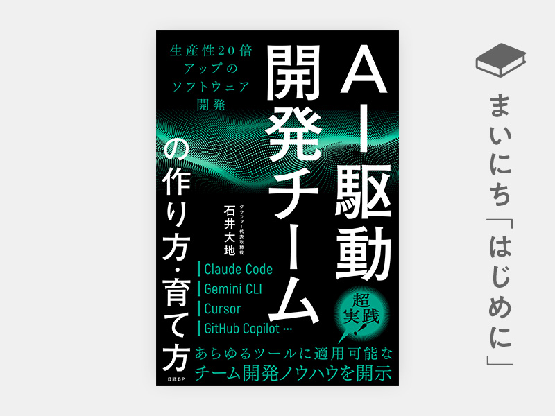 はじめに：『AI駆動開発チームの作り方・育て方　生産性20倍アップのソフトウェア開発』