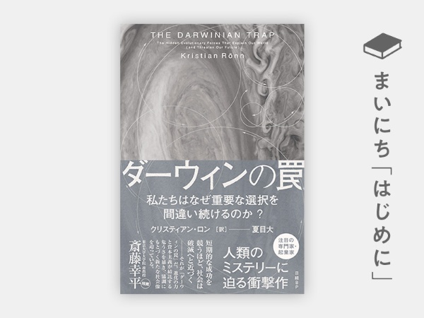 『ダーウィンの罠 私たちはなぜ重要な選択を間違い続けるのか?』 『ダーウィンの罠 私たちはなぜ重要な選択を間違い続けるのか?』