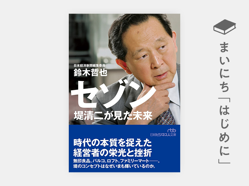 はじめに：『セゾン　堤清二が見た未来』