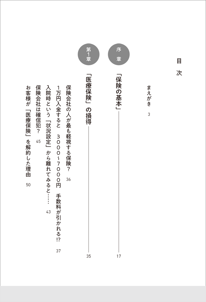 はじめに：『生命保険は「入るほど損」？！＜新版＞』 | 日経BOOKプラス