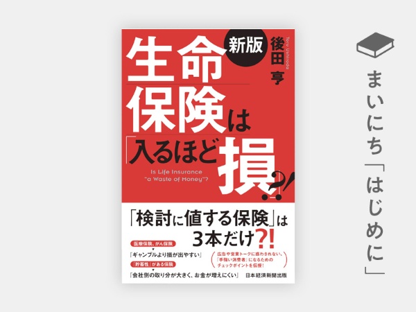 『生命保険は「入るほど損」?!<新版>』 『生命保険は「入るほど損」?!<新版>』