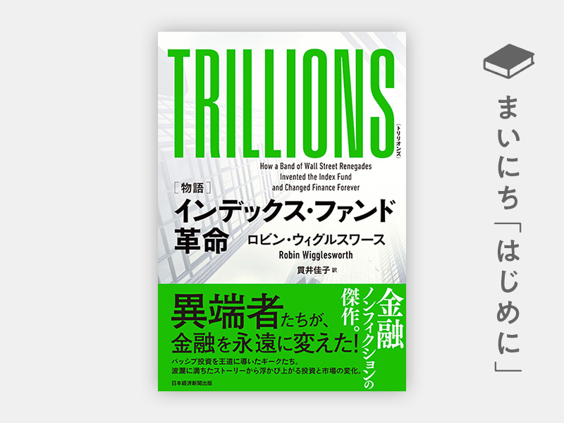 『TRILLIONS（トリリオンズ） ［物語］インデックス・ファンド革命』