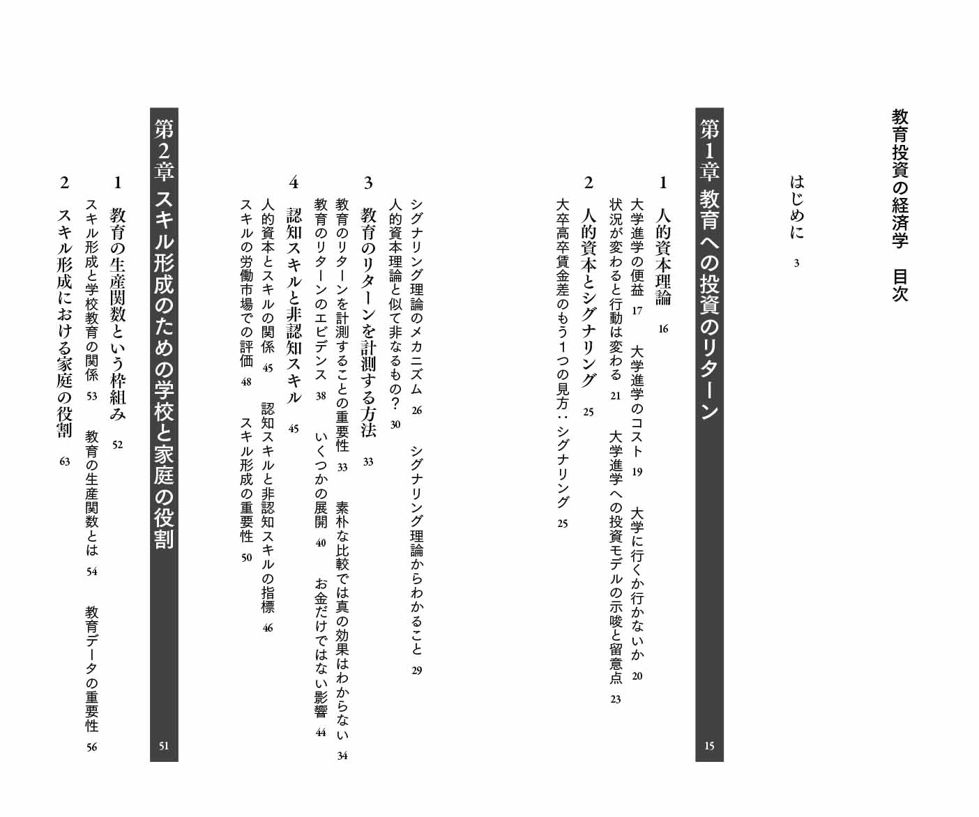 はじめに：『教育投資の経済学』 日経BOOKプラス