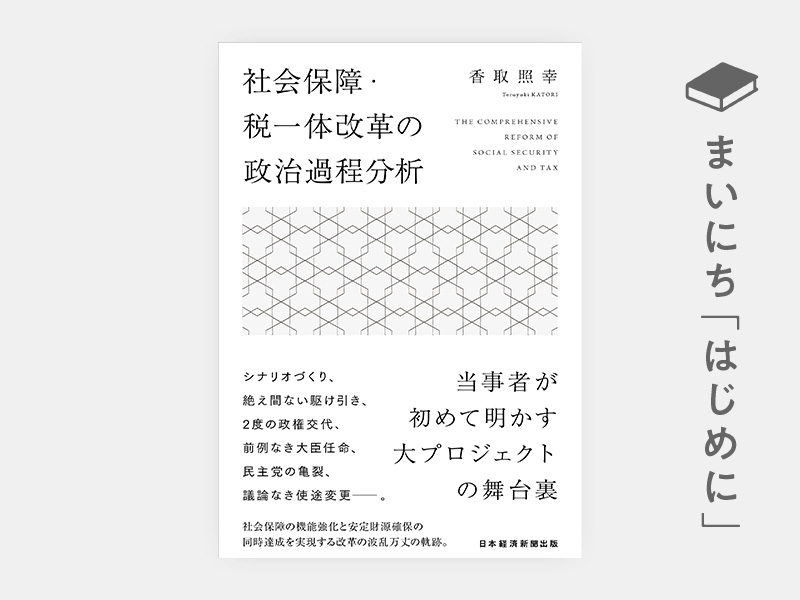 はじめに：『社会保障・税一体改革の政治過程分析』