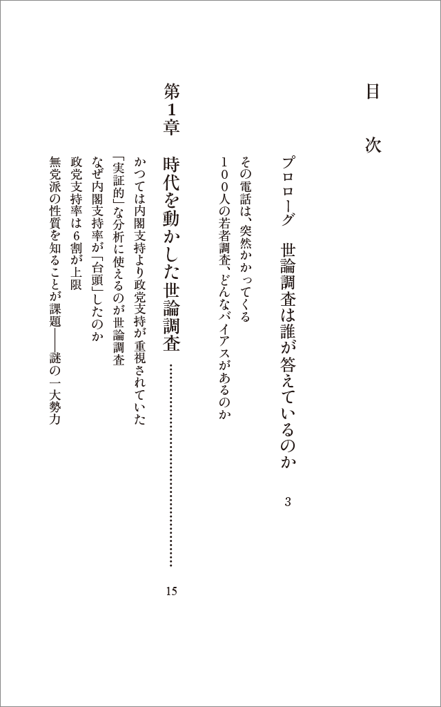 はじめに：『世論調査の真実』 | 日経BOOKプラス