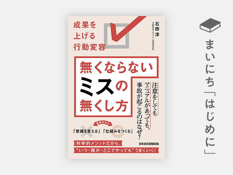 はじめに：『無くならないミスの無くし方』