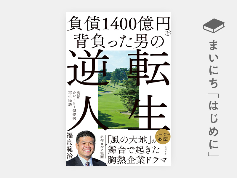 はじめに：『負債1400億円を背負った男の逆転人生　鹿沼カントリー倶楽部再生物語』