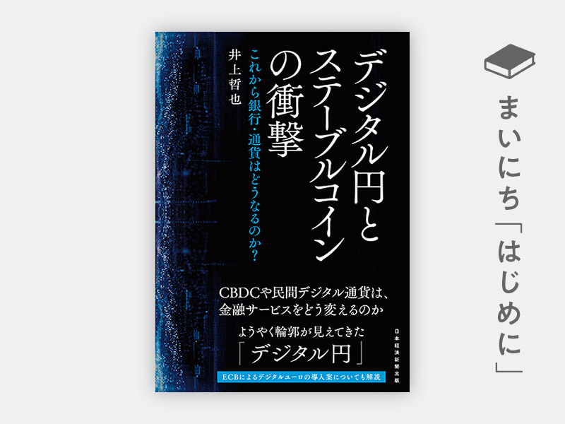 はじめに：『デジタル円とステーブルコインの衝撃　これから銀行・通貨はどうなるのか？』