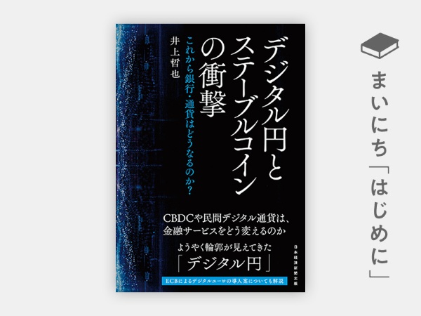 『デジタル円とステーブルコインの衝撃 これから銀行・通貨はどうなるのか?』 『デジタル円とステーブルコインの衝撃 これから銀行・通貨はどうなるのか?』