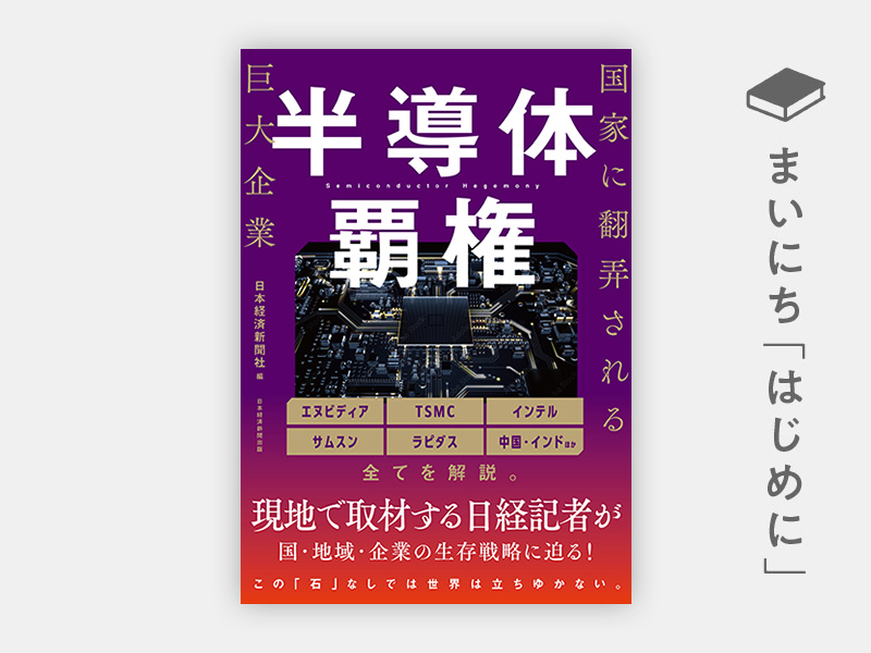 はじめに：『半導体覇権　国家に翻弄される巨大企業』