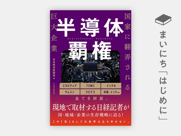『半導体覇権 国家に翻弄される巨大企業』 『半導体覇権 国家に翻弄される巨大企業』