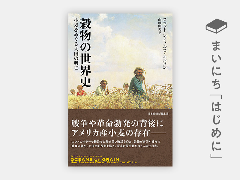 はじめに：『穀物の世界史　小麦をめぐる大国の興亡』
