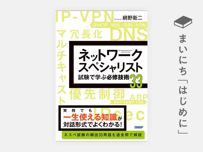 はじめに：『ネットワークスペシャリスト試験で学ぶ必修技術33』