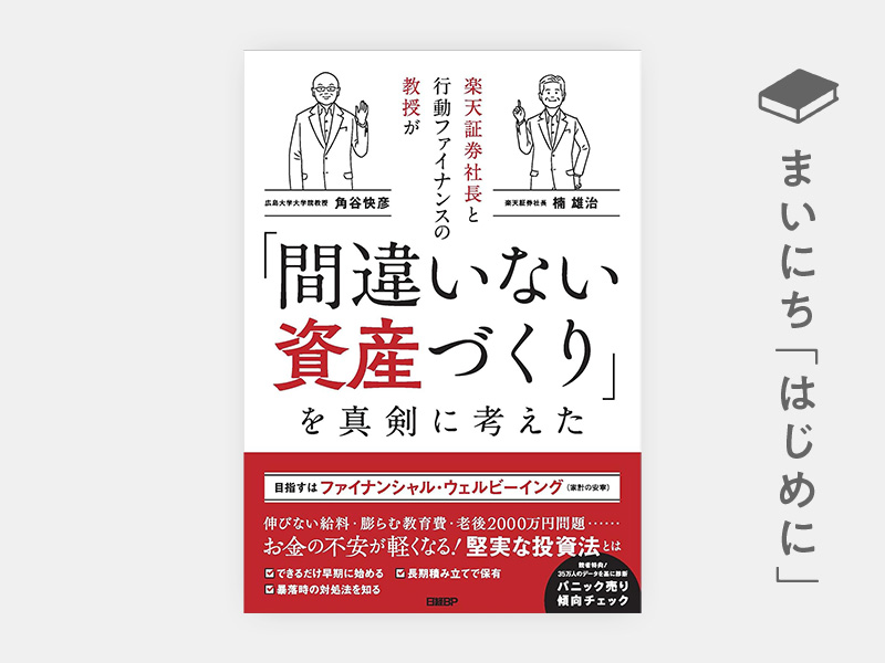 はじめに：『楽天証券社長と行動ファイナンスの教授が「間違いない資産づくり」を真剣に考えた』