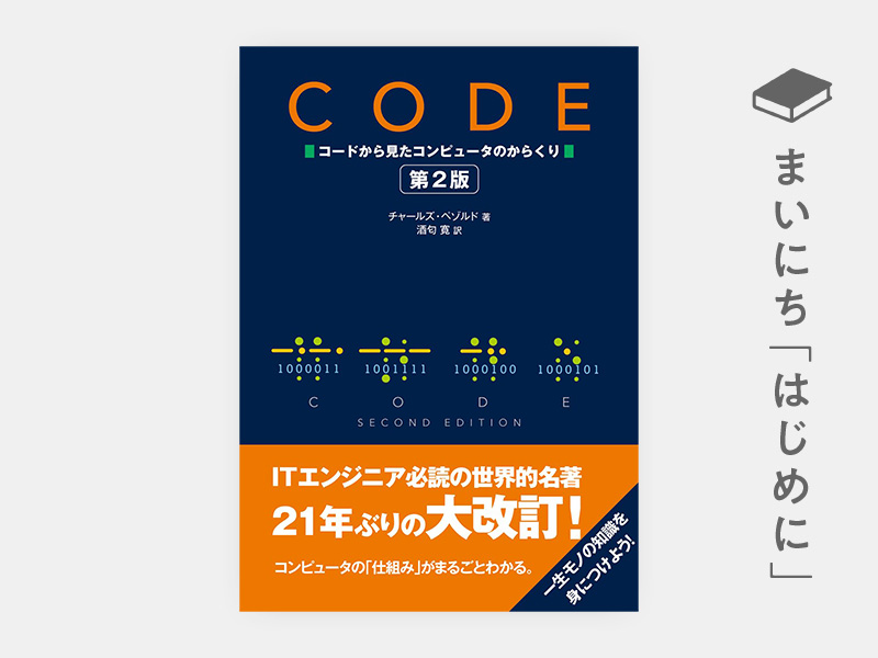 はじめに：『CODE コードから見たコンピュータのからくり 第2版