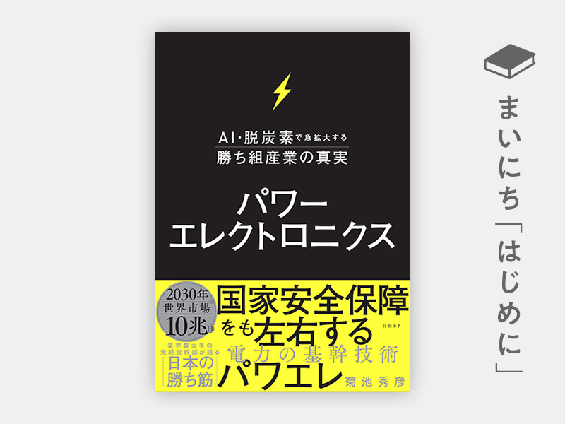 『パワーエレクトロニクス AI・脱炭素で急拡大する勝ち組産業の真実』 『パワーエレクトロニクス AI・脱炭素で急拡大する勝ち組産業の真実』