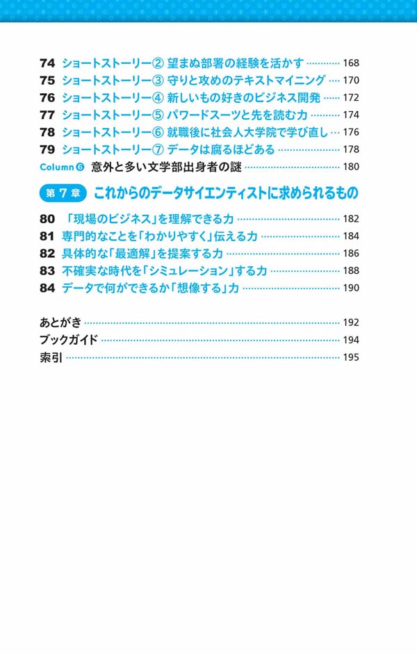 はじめに：『ビジュアル データサイエンティスト 基本スキル84