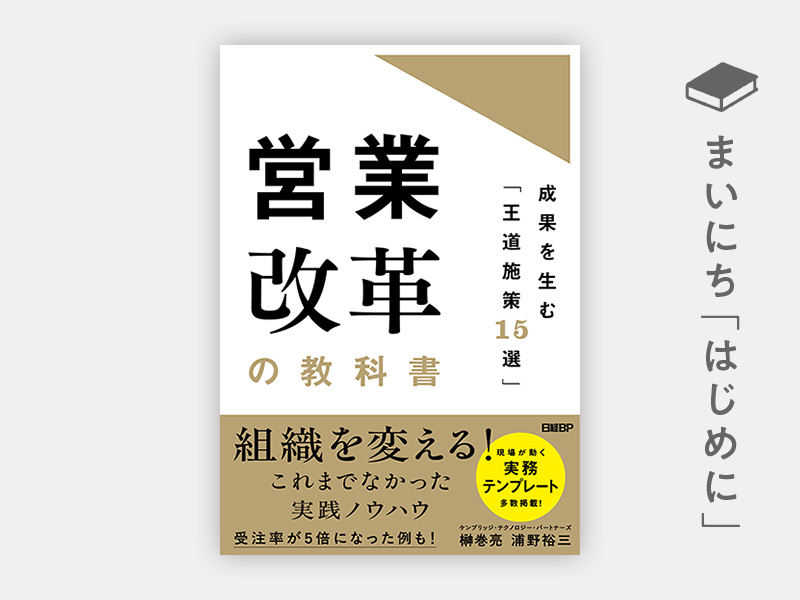 営業改革の教科書 成果を生む「王道施策15選」 | 日経BOOKプラス