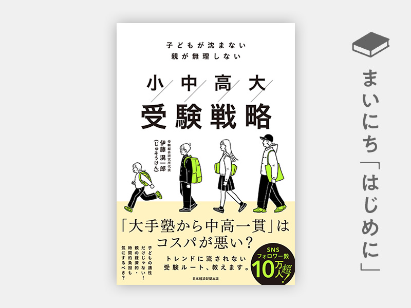 はじめに：『小中高大受験戦略 子どもが沈まない 親が無理しない