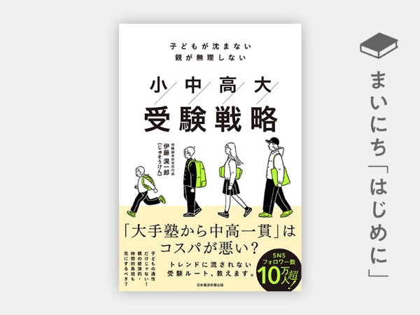 『小中高大受験戦略 子どもが沈まない 親が無理しない』 『小中高大受験戦略 子どもが沈まない 親が無理しない』