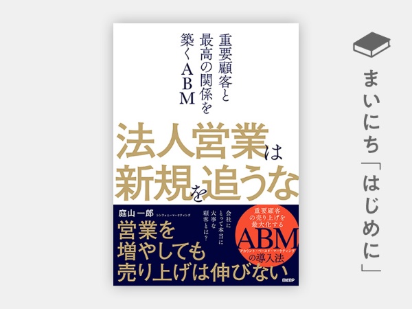 『法人営業は新規を追うな 重要顧客と最高の関係を築くABM』 『法人営業は新規を追うな 重要顧客と最高の関係を築くABM』