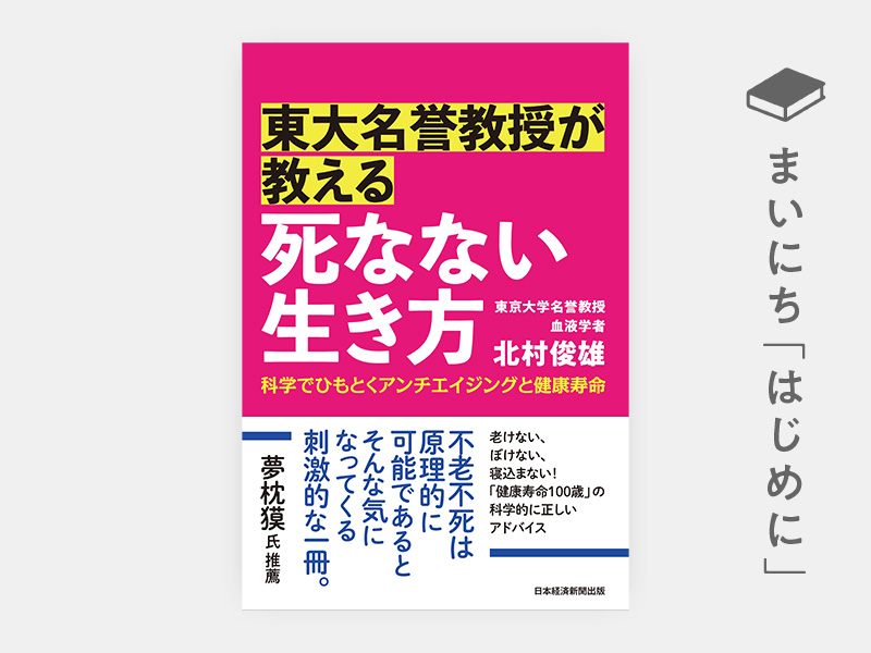 はじめに：『東大名誉教授が教える　死なない生き方　科学でひもとくアンチエイジングと健康寿命』
