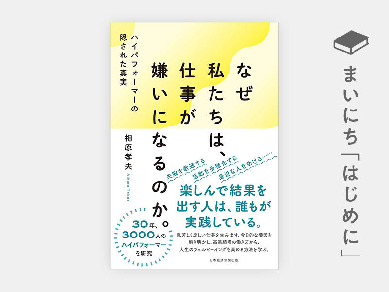 はじめに：『なぜ私たちは、仕事が嫌いになるのか。　ハイパフォーマーの隠された真実』