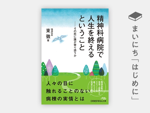 『精神科病院で人生を終えるということ(日経ビジネス人文庫)』 『精神科病院で人生を終えるということ(日経ビジネス人文庫)』
