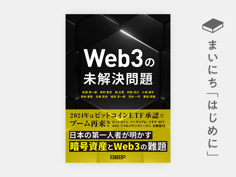 はじめに：『Web3の未解決問題』 | 日経BOOKプラス