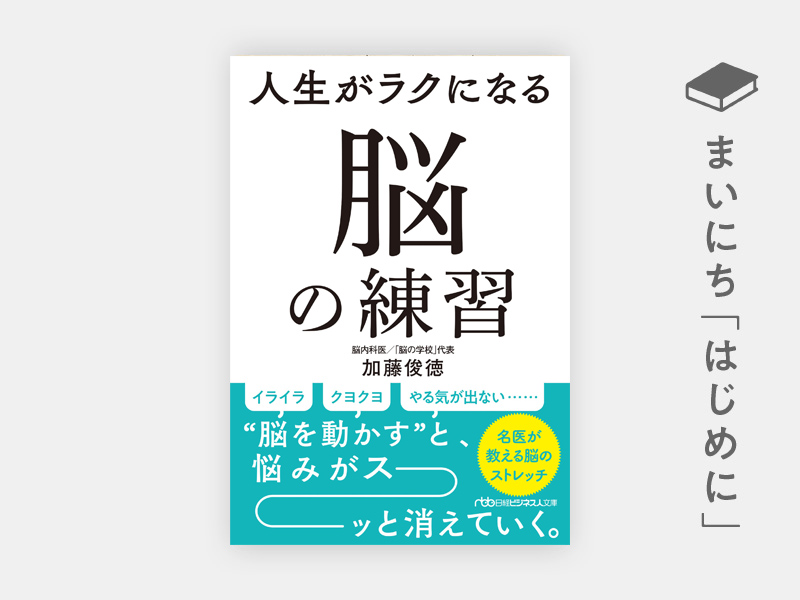 はじめに：『人生がラクになる 脳の練習』 | 日経BOOKプラス