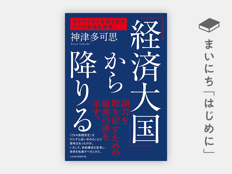 『「経済大国」から降りる ダイナミズムを取り戻すマクロ安定化政策』 『「経済大国」から降りる ダイナミズムを取り戻すマクロ安定化政策』