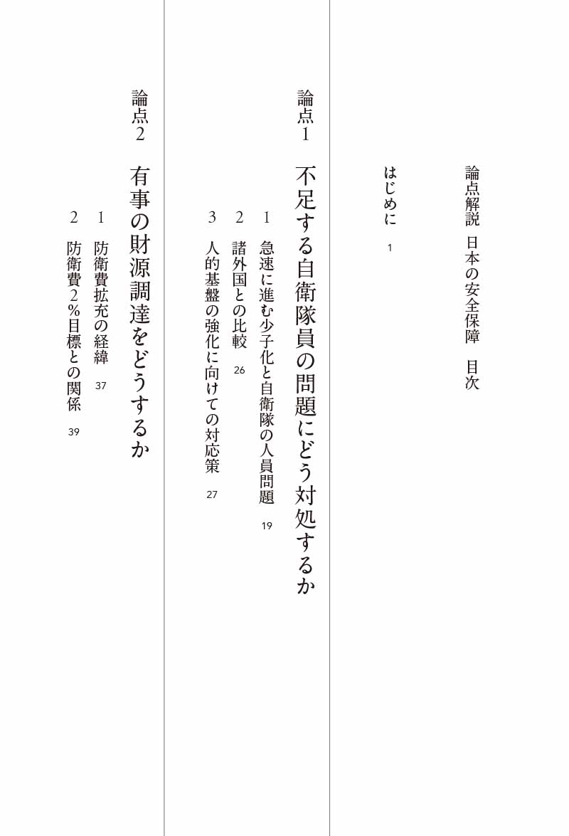 はじめに：『論点解説 日本の安全保障 防衛基盤の強化と防衛力の