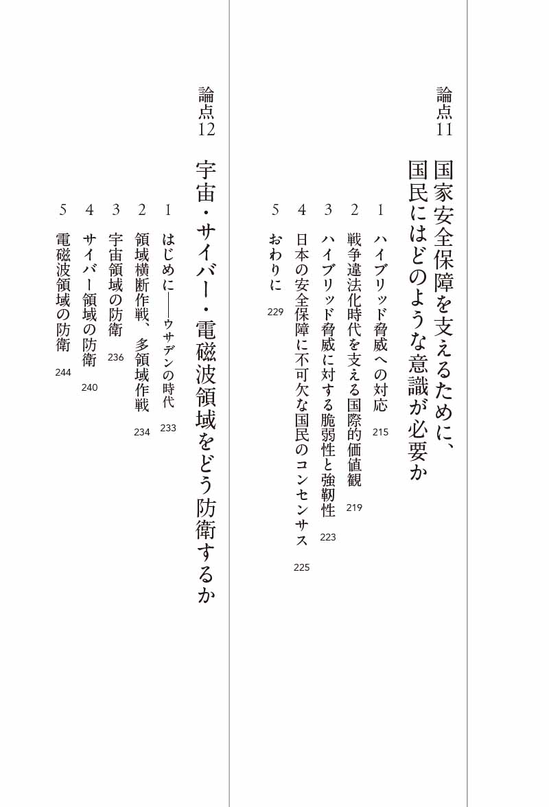 はじめに:『論点解説 日本の安全保障 防衛基盤の強化と防衛力の はじめに:『論点解説 日本の安全保障 防衛基盤の強化と防衛力の