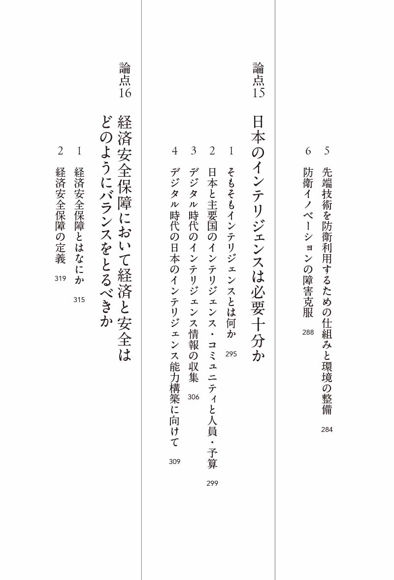 画像：はじめに：『論点解説 日本の安全保障 防衛基盤の強化と防衛力の