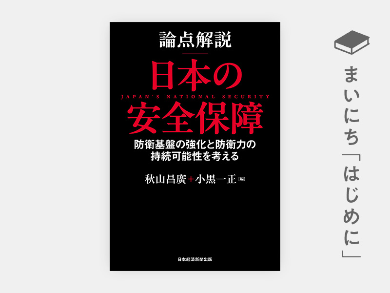 日本安全保障史事典 トピックス1945-2017 論点解説 日本の安全保障 | 日経BOOKプラス