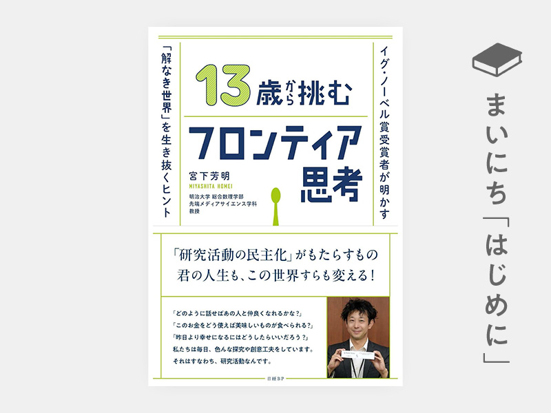 はじめに：『13歳から挑むフロンティア思考　イグ・ノーベル賞受賞者が明かす「解なき世界」を生き抜くヒント』