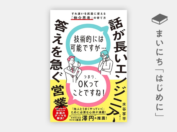 『話が長いエンジニア、答えを急ぐ営業 すれ違いを武器に変える「仲介思考」の育て方』 『話が長いエンジニア、答えを急ぐ営業 すれ違いを武器に変える「仲介思考」の育て方』