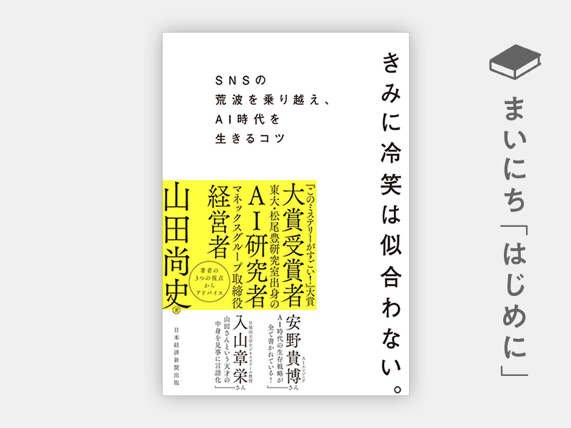 はじめに：『きみに冷笑は似合わない。 SNSの荒波を乗り越え、AI時代を生きるコツ』