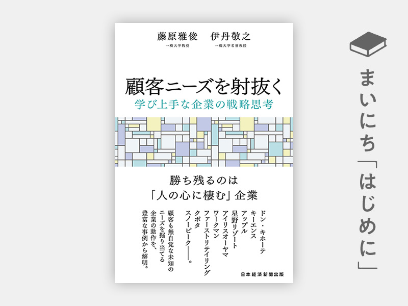 はじめに：『顧客ニーズを射抜く　学び上手な企業の戦略思考』