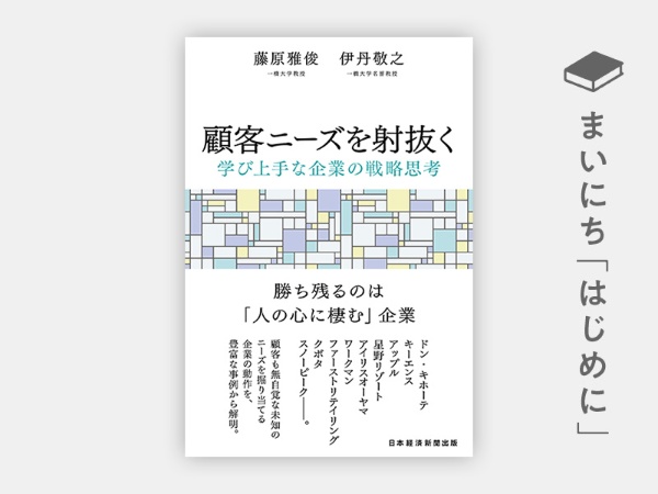 『顧客ニーズを射抜く 学び上手な企業の戦略思考』 『顧客ニーズを射抜く 学び上手な企業の戦略思考』
