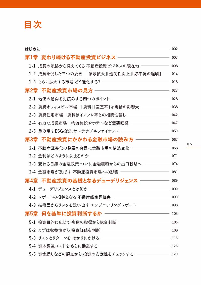 はじめに：『基礎から学ぶ 不動産投資・証券化ビジネス』 | 日経BOOKプラス